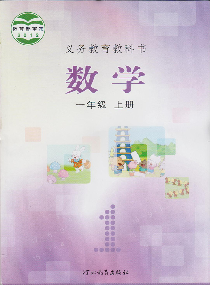 2014秋冀教版小学数学一年级上册