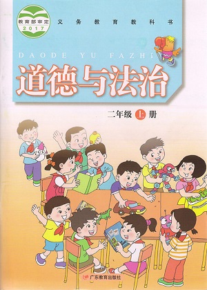 粤教版道德与法治二年级上册