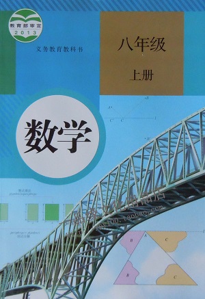人教版[2013秋]数学八年级上册
