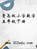 青岛版小学数学五年级下册封面