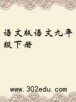 语文版语文九年级下册封面