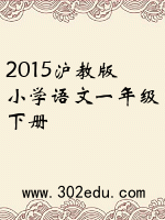 2015沪教版小学语文一年级下册封面