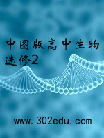中图版高中生物选修2