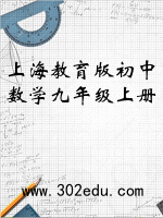 上海教育版初中数学九年级上册