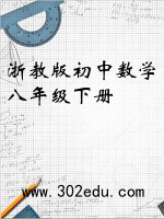 浙教版初中数学八年级下册