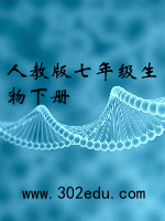 人教版七年级生物下册