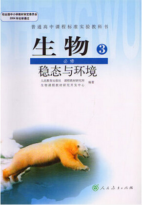 新人教版高中生物必修3