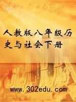 人教版八年级历史与社会下册
