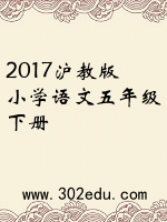 2017沪教版小学语文五年级下册封面