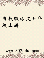 粤教版语文七年级上册封面