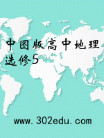 中图版高中地理选修5封面