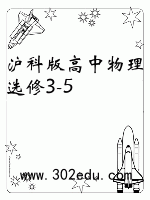 沪科版高中物理选修3-5封面