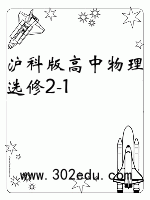 沪科版高中物理选修2-1封面