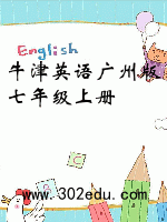 牛津英语广州版七年级上册
