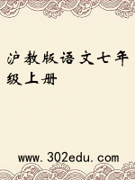 沪教版语文七年级上册