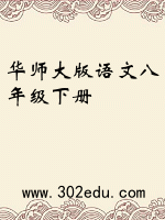 华师大版语文八年级下册封面
