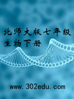 北师大版七年级生物下册