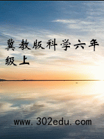 冀教版科学六年级上