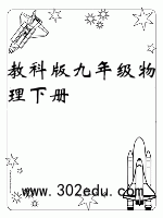 教科版九年级物理下册封面