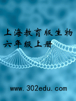 上海教育版生物六年级上册
