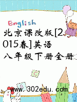 北京课改版[2015春]英语八年级下册全册