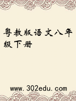 粤教版语文八年级下册