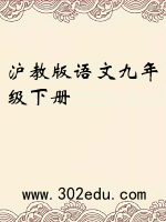 沪教版语文九年级下册