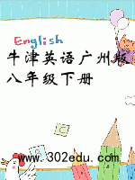 牛津英语广州版八年级下册