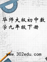 华师大版初中数学九年级下册