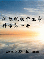 沪教版初中生命科学第一册