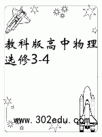教科版高中物理选修3-4