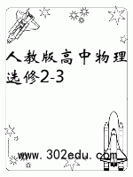 人教版高中物理选修2-3