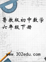 鲁教版初中数学六年级下册封面