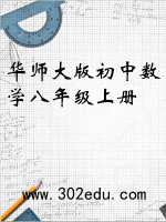 华师大版初中数学八年级上册