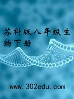 苏科版八年级生物下册