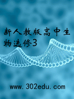 新人教版高中生物选修3