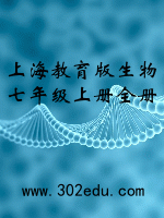 上海教育版生物七年级上册全册