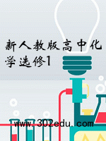 新人教版高中化学选修1