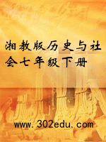 湘教版历史与社会七年级下册封面