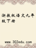 浙教版语文九年级下册封面