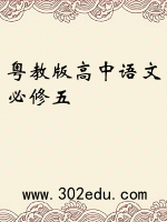 粤教版高中语文必修五