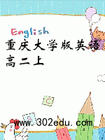 重庆大学版英语高二上