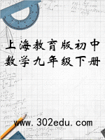 上海教育版初中数学九年级下册