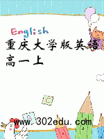 重庆大学版英语高一上