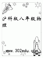 沪科版八年级物理