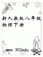 新人教版八年级物理下册