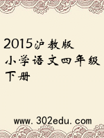 2015沪教版小学语文四年级下册封面