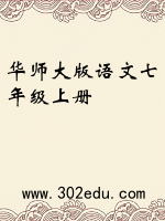 华师大版语文七年级上册