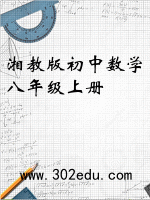 湘教版初中数学八年级上册