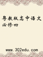 粤教版高中语文必修四